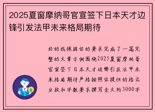 2025夏窗摩纳哥官宣签下日本天才边锋引发法甲未来格局期待 2025夏窗摩纳哥官宣签下日本天才边锋引发法甲未来格局期待