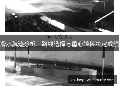 滑水航迹分析，路线选择与重心转移决定成绩